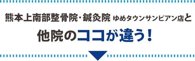 熊本上南部整骨院・鍼灸院 ゆめタウンサンピアン店と他院のココが違う