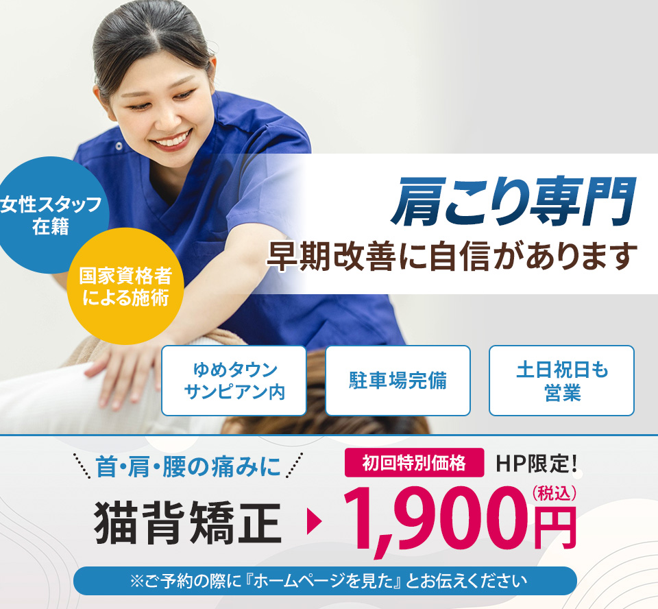 肩こり専門の施術 早期改善に自信があります