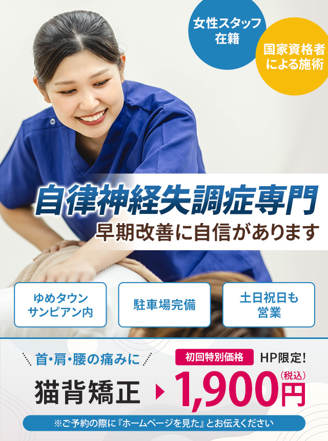 自律神経失調症専門の施術 早期改善に自信があります