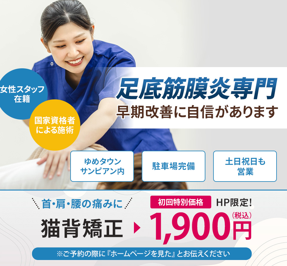 足底筋膜炎専門の施術 早期改善に自信があります