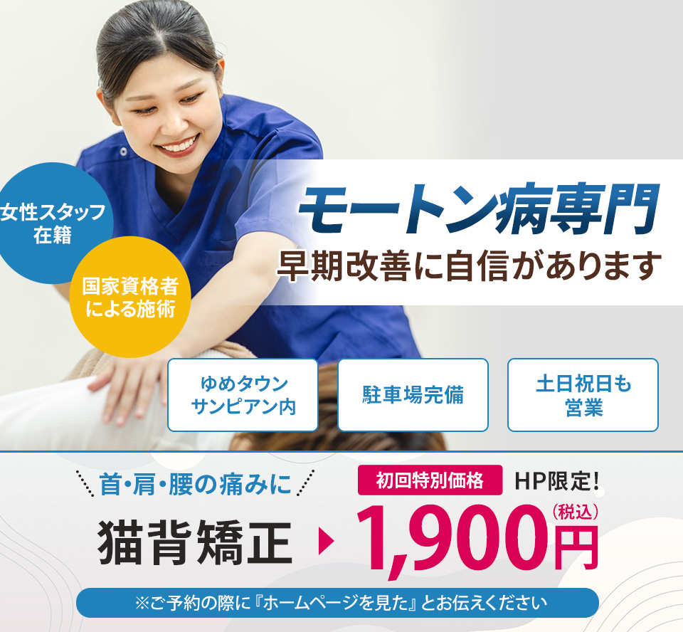 モートン病専門の施術 早期改善に自信があります