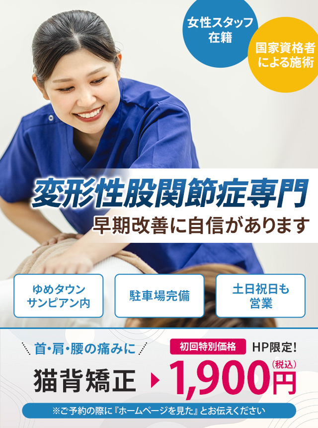 変形性股関節症専門の施術 早期改善に自信があります