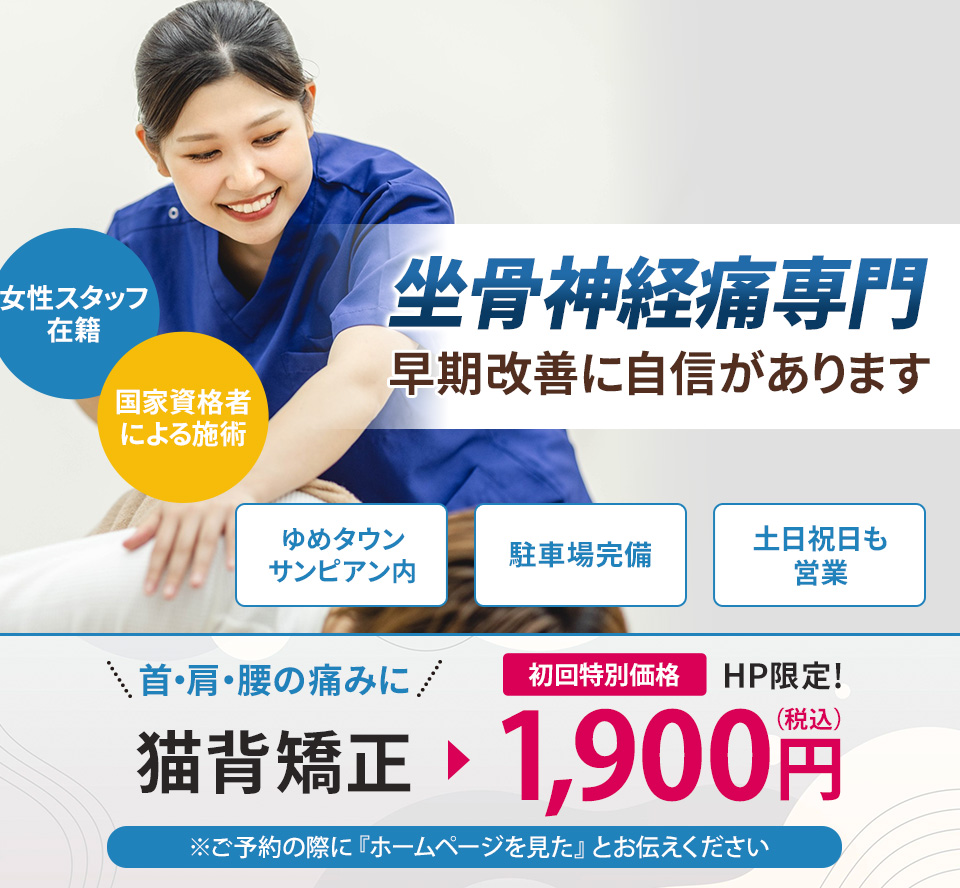 坐骨神経痛専門の施術 早期改善に自信があります