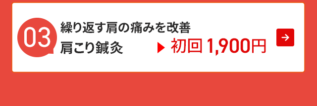 繰り返す肩の痛みを改善 肩こり鍼灸