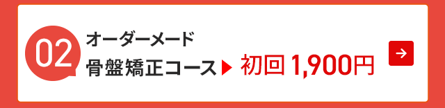 オーダーメイド 骨盤矯正 初回1,900円