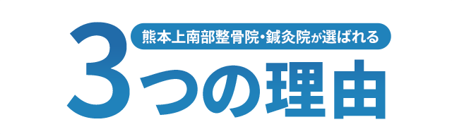 熊本上南部整骨院・鍼灸院が選ばれる3つの理由