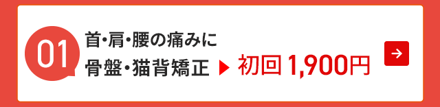 首・肩・腰の痛みに骨盤・猫背矯正 初回1,900円
