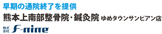 早期の通院終了を提供 熊本上南部整骨院・鍼灸院 ゆめタウンサンピアン店 F-nineグループ