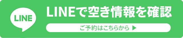 LINEで空き情報を確認