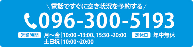 電話で空き状況を予約する